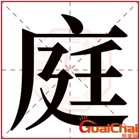 庭字五行|庭字的五行属什么